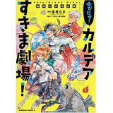 Fate/Grand Order 喚びだせ! カルデアすきま劇場! 逢坂たま作品集 